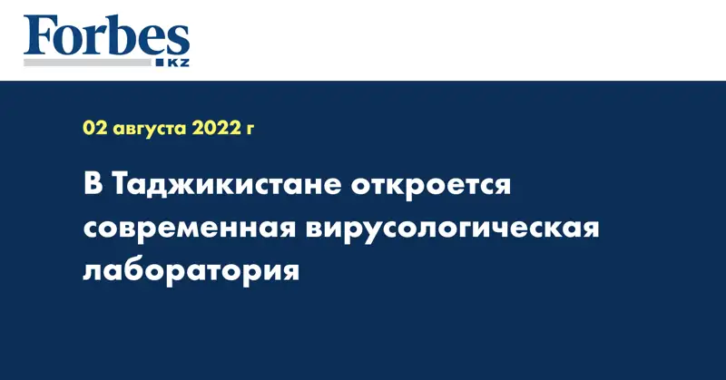 В Таджикистане откроется современная вирусологическая лаборатория
