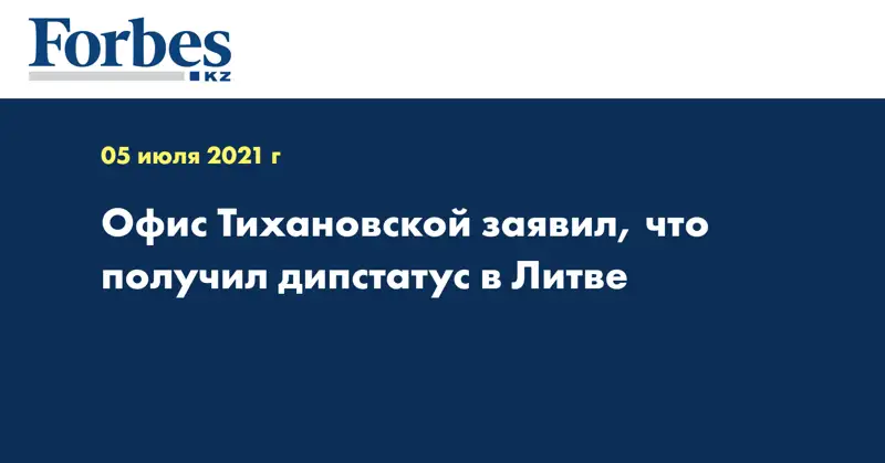 Офис Тихановской заявил, что получил дипстатус в Литве