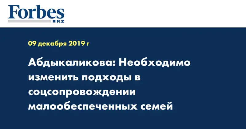 Абдыкаликова: Необходимо изменить подходы в соцсопровождении  малообеспеченных семей