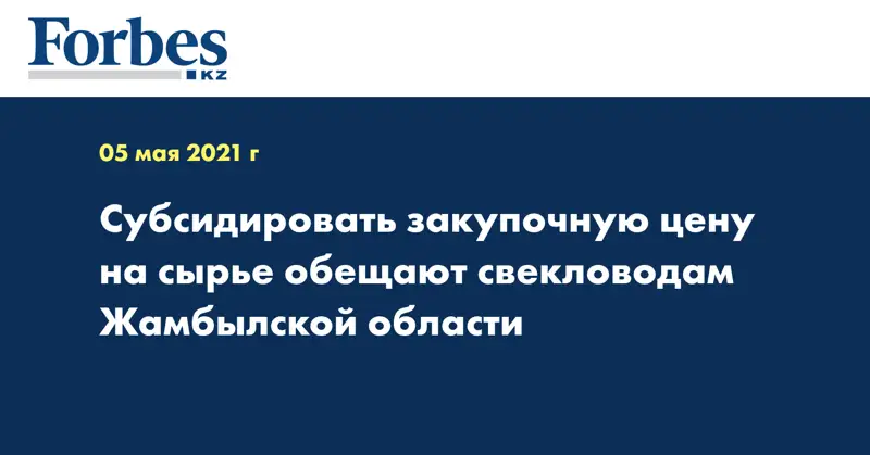  Субсидировать закупочную цену на сырье обещают свекловодам Жамбылской области