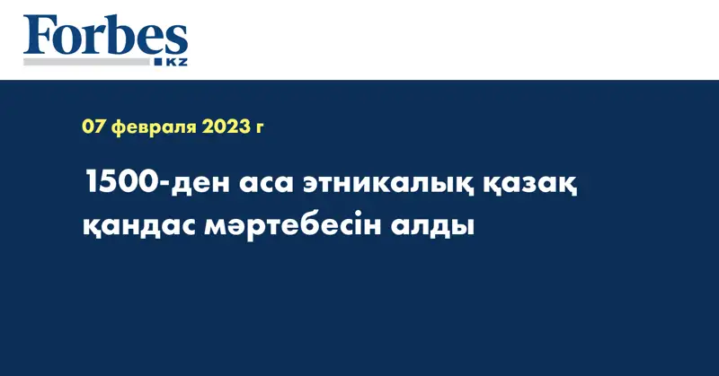 1500-ден аса этникалық қазақ қандас мәртебесін алды