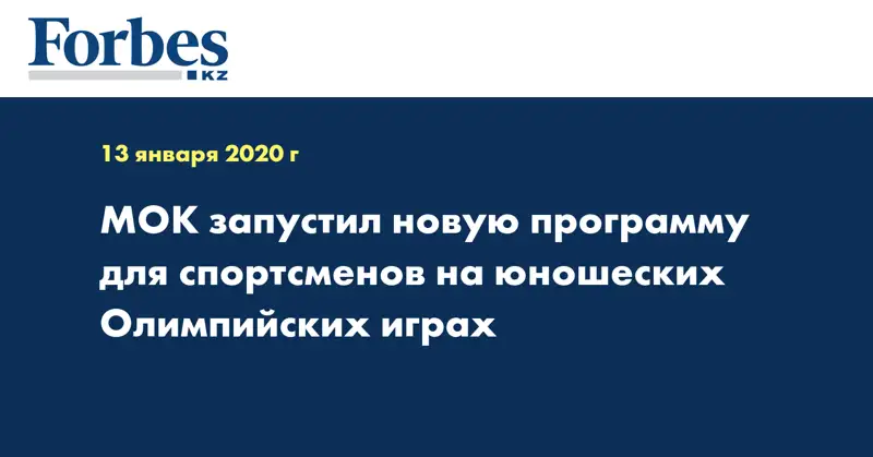 МОК запустил новую программу для спортсменов на юношеских Олимпийских играх