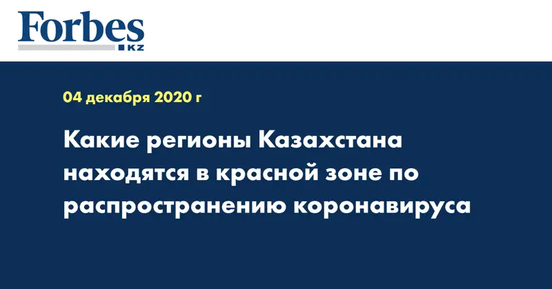 Какие регионы Казахстана находятся в красной зоне по распространению коронавируса