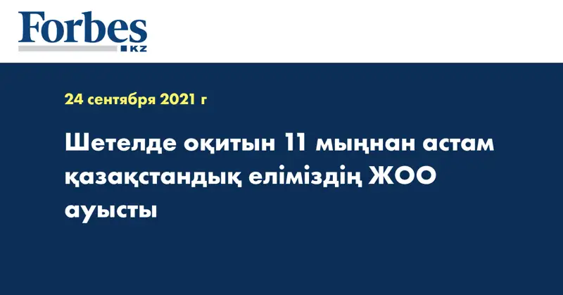 Шетелде оқитын 11 мыңнан астам қазақстандық еліміздің ЖОО ауысты