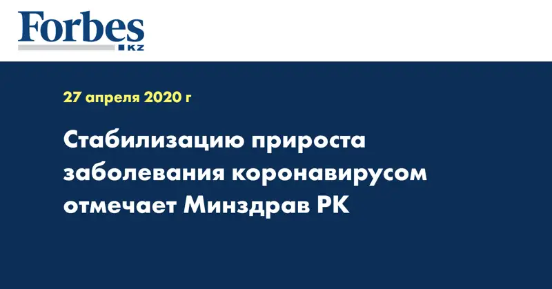 Стабилизацию прироста заболевания коронавирусом отмечает Минздрав РК