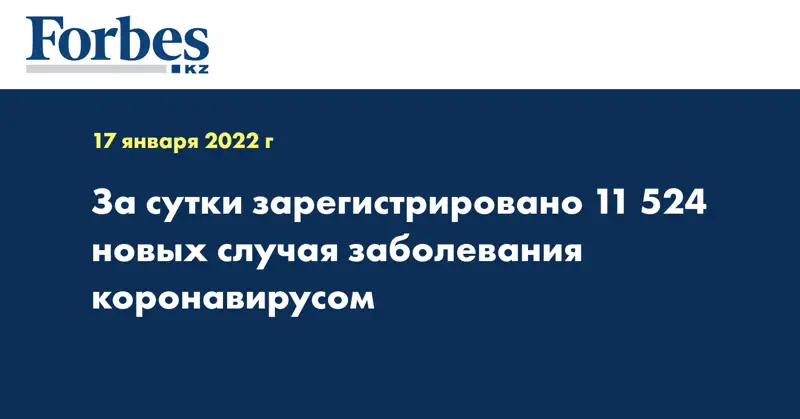 За сутки зарегистрировано 11 524 новых случая заболевания коронавирусом