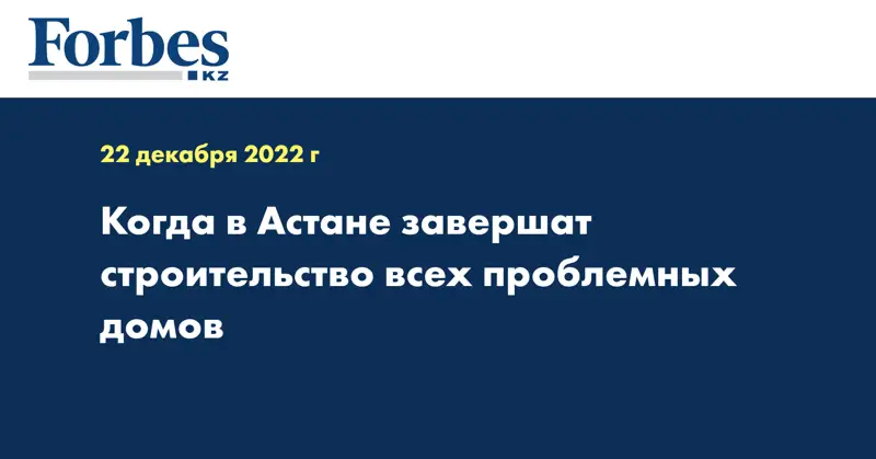 Когда в Астане завершат строительство всех проблемных домов