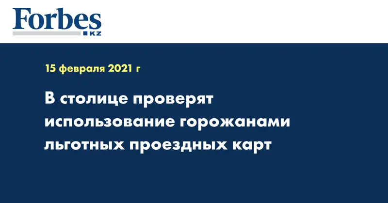 В столице проверят использование горожанами льготных проездных карт