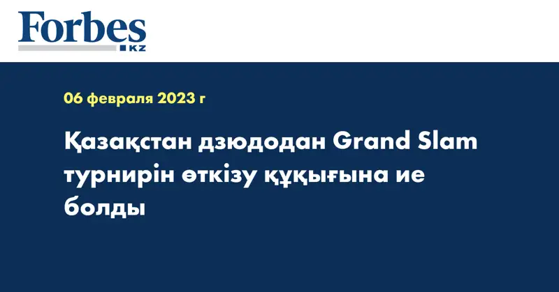 Қазақстан дзюдодан Grand Slam турнирін өткізу құқығына ие болды