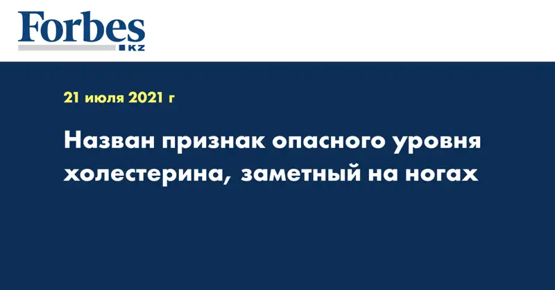 Назван признак опасного уровня холестерина, заметный на ногах