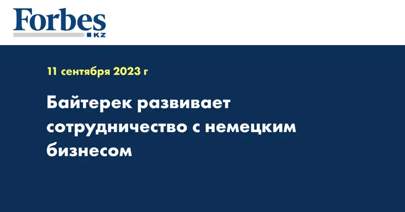 Байтерек развивает сотрудничество с немецким бизнесом