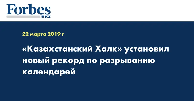 «Казахстанский Халк» установил новый рекорд по разрыванию календарей 