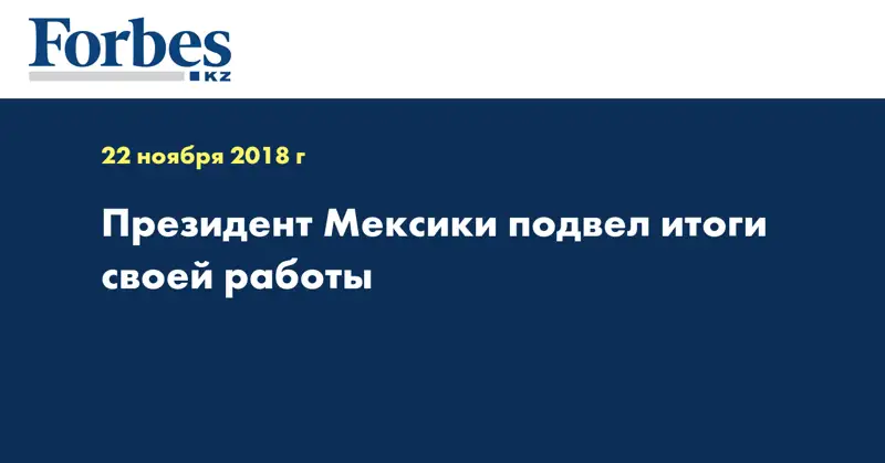 Президент Мексики подвел итоги своей работы