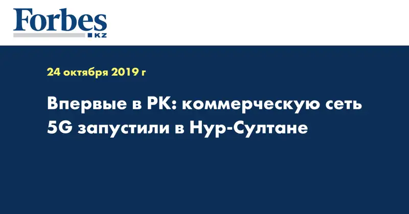 Впервые в РК: коммерческую сеть 5G запустили в Нур-Султане