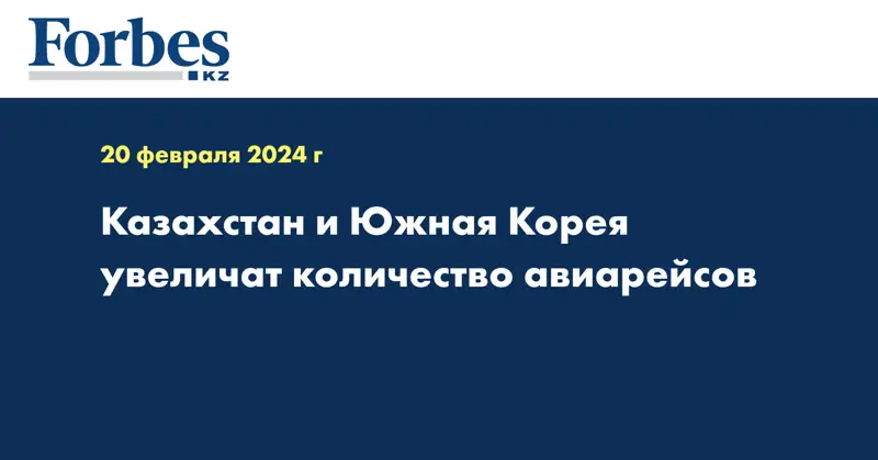 Казахстан и Южная Корея увеличат количество авиарейсов