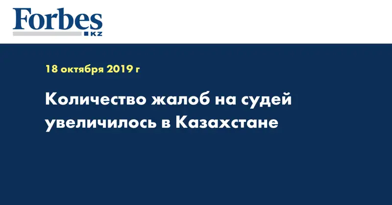 Количество жалоб на судей увеличилось в Казахстане