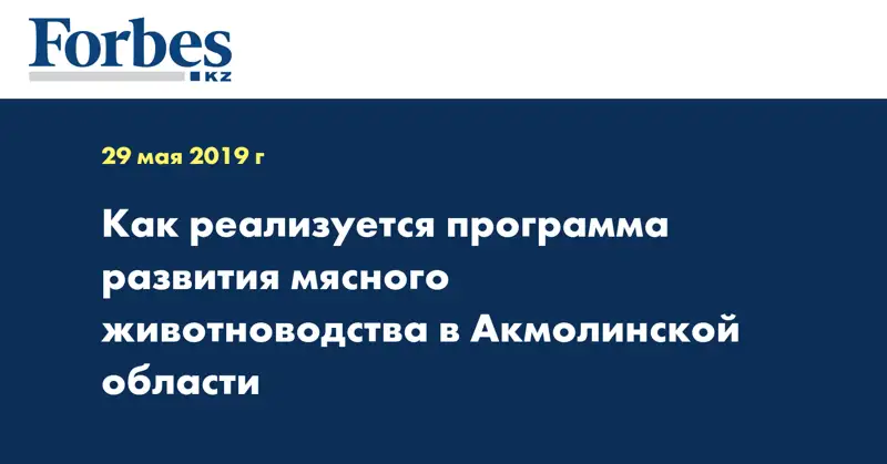 Как реализуется программа развития мясного животноводства в Акмолинской области