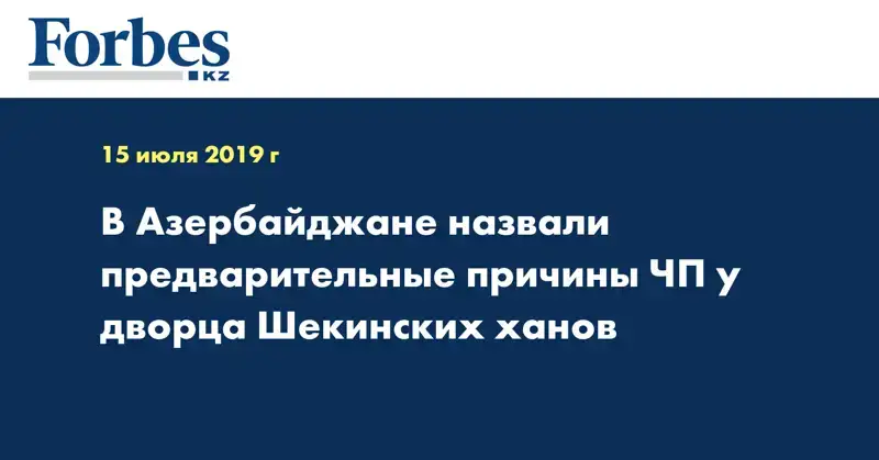 В Азербайджане назвали предварительные причины ЧП у дворца Шекинских ханов