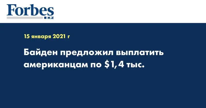 Байден предложил выплатить американцам по $1,4 тыс.