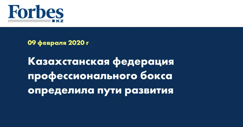 Казахстанская федерация профессионального бокса определила пути развития