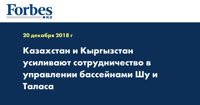 Казахстан и Кыргызстан усиливают сотрудничество в управлении бассейнами Шу и Таласа