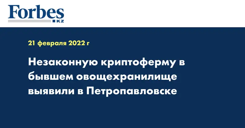 Незаконную криптоферму в бывшем овощехранилище выявили в Петропавловске