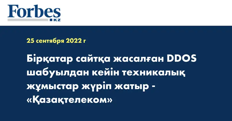 Бірқатар сайтқа жасалған DDOS шабуылдан кейін техникалық жұмыстар жүріп жатыр - «Қазақтелеком»