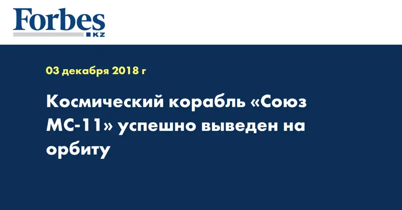 Космический корабль «Союз МС-11» успешно выведен на орбиту  