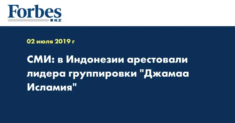 СМИ: в Индонезии арестовали лидера группировки 