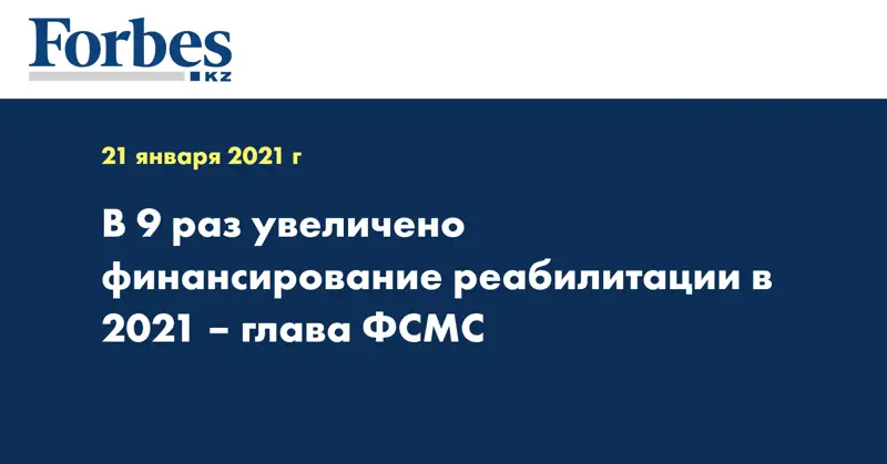 В 9 раз увеличено финансирование реабилитации в 2021 – глава ФСМС