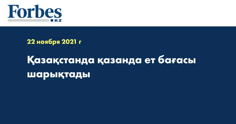 Қазақстанда қазанда ет бағасы шарықтады
