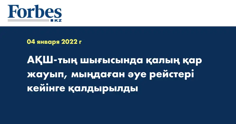 АҚШ-тың шығысында қалың қар жауып, мыңдаған әуе рейстері кейінге қалдырылды
