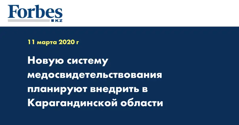 Новую систему медосвидетельствования планируют внедрить в Карагандинской области