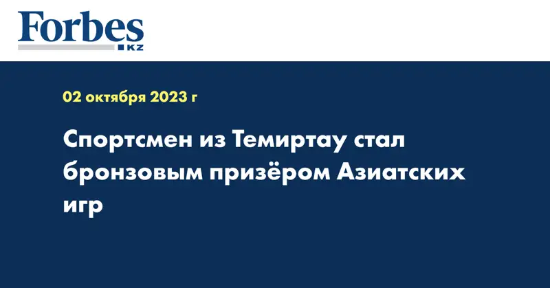 Спортсмен из Темиртау стал бронзовым призёром Азиатских игр