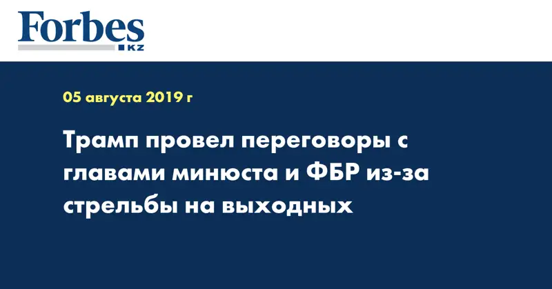 Трамп провел переговоры с главами минюста и ФБР из-за стрельбы на выходных