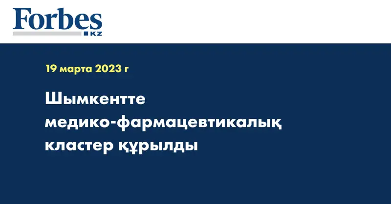 Шымкентте медико-фармацевтикалық кластер құрылды