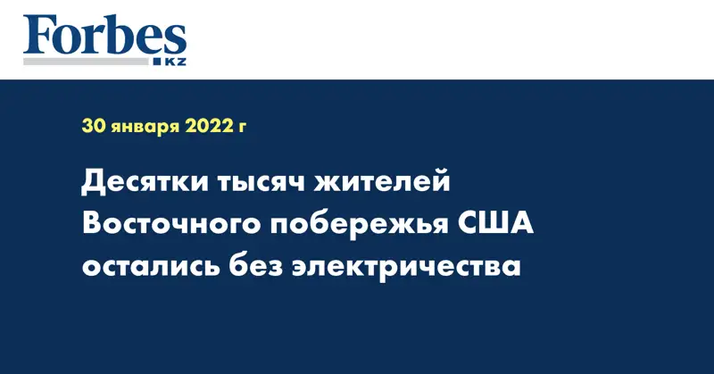 Десятки тысяч жителей Восточного побережья США остались без электричества