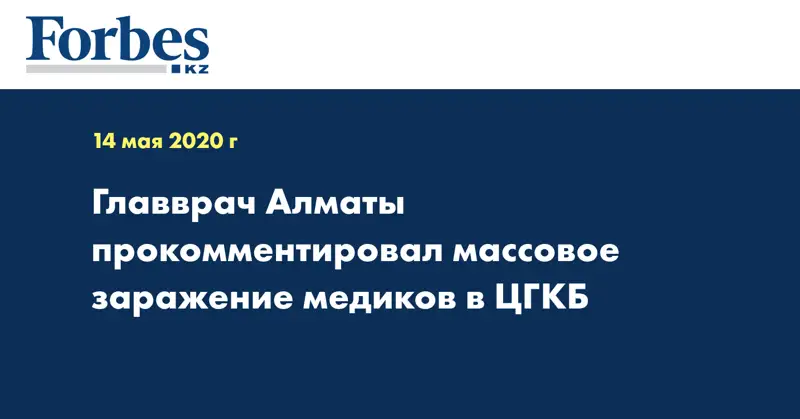 Главврач Алматы прокомментировал массовое заражение медиков в ЦГКБ