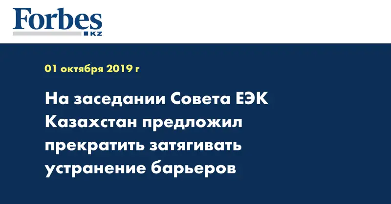 На заседании Совета ЕЭК Казахстан предложил прекратить затягивать устранение барьеров