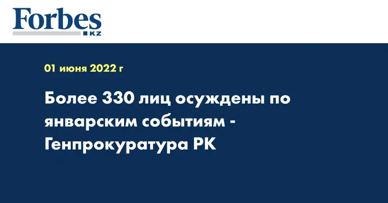 Более 330 лиц осуждены по январским событиям - Генпрокуратура РК