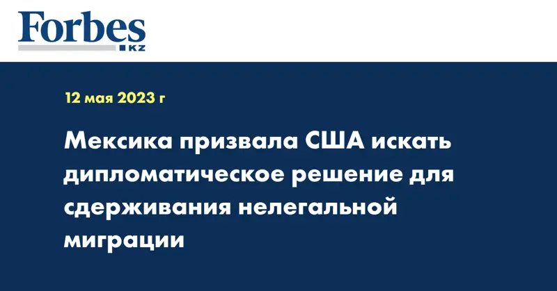 Мексика призвала США искать дипломатическое решение для сдерживания нелегальной миграции