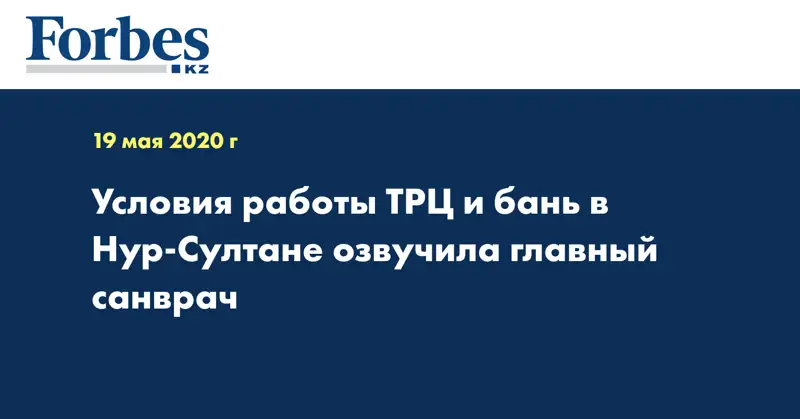  Условия работы ТРЦ и бань в Нур-Султане озвучила главный санврач