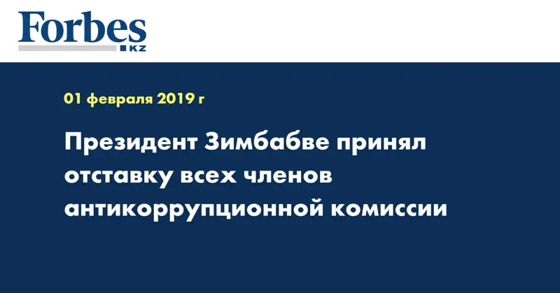 Президент Зимбабве принял отставку всех членов антикоррупционной комиссии