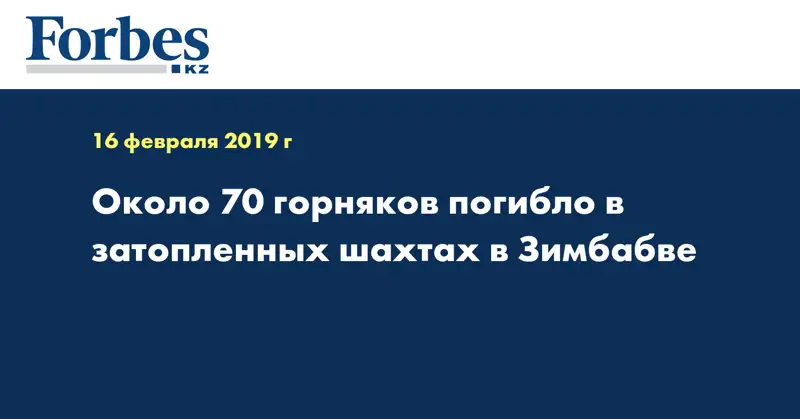 Около 70 горняков погибло в затопленных шахтах в Зимбабве  