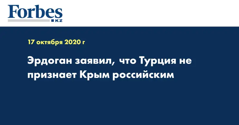 Эрдоган заявил, что Турция не признает Крым российским