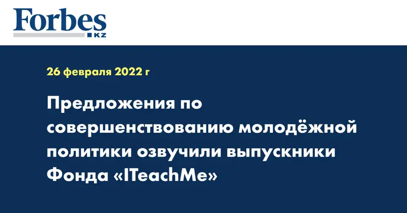 Предложения по совершенствованию молодёжной политики озвучили выпускники Фонда «ITeachMe»