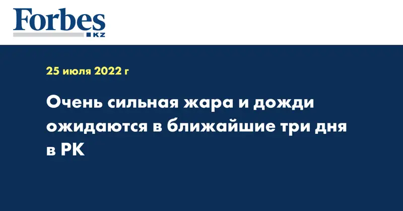 Очень сильная жара и дожди ожидаются в ближайшие три дня в РК