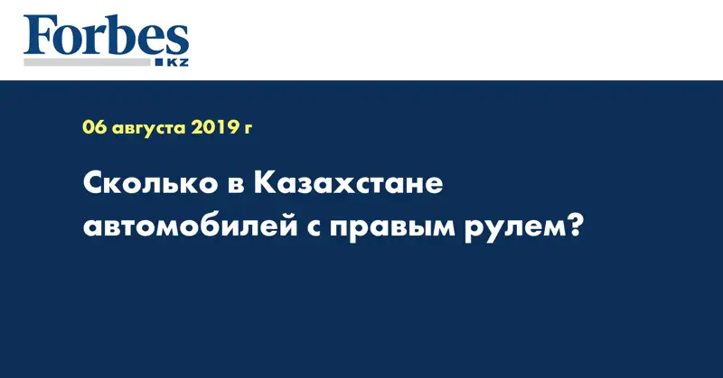 Сколько в Казахстане автомобилей с правым рулем?