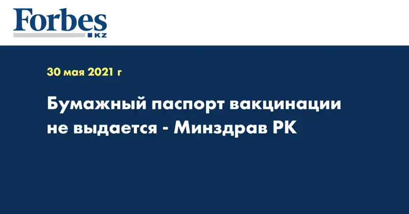 Бумажный паспорт вакцинации не выдается - Минздрав РК