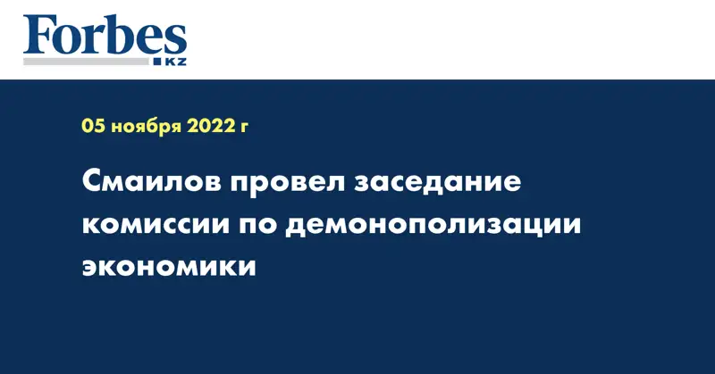 Смаилов провел заседание комиссии по демонополизации экономики